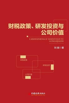 财税政策、研发投资与公司价值