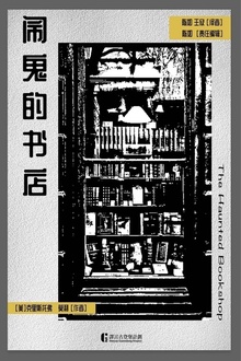 闹鬼的书店
