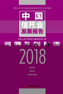 中国信托业发展报告(2018)