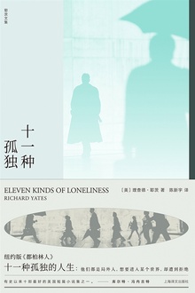 十一种孤独