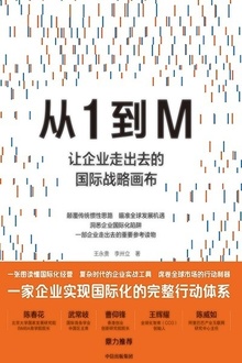 从1到M:让企业走出去的国际战略画布