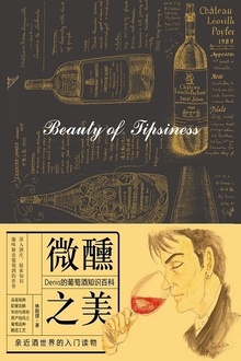 微醺之美
