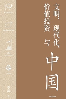 文明、现代化、价值投资与中国