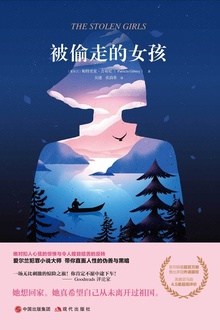 被偷走的女孩