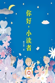 你好,小读者