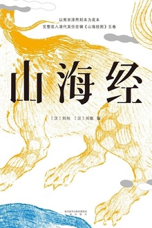 山海经(精装彩色插图全本)