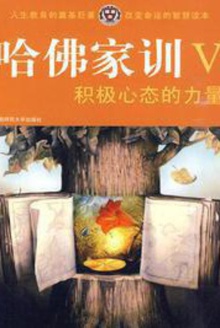 哈佛家训5:积极心态的力量