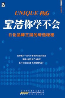 宝洁你学不会:日化品牌王国的缔造秘密