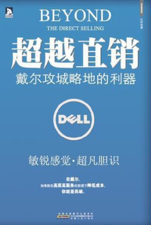 超越直销:戴尔攻城略地的利器