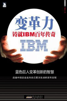 变革力:铸就IBM的百年传奇