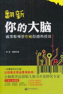 翻新你的大脑:跟李教授学左脑思维养成法