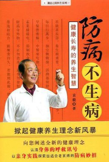 防病不生病:健康长寿的养生智慧
