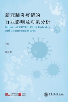 新冠肺炎疫情的行业影响及对策分析