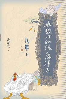 无愁河的浪荡汉子·八年(上卷)