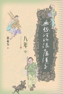 无愁河的浪荡汉子·八年(中卷)