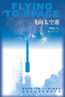 飞向太空港