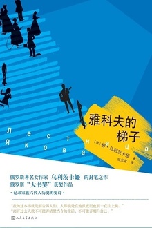 雅科夫的梯子