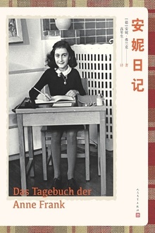 安妮日记