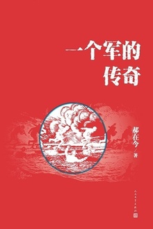 一个军的传奇