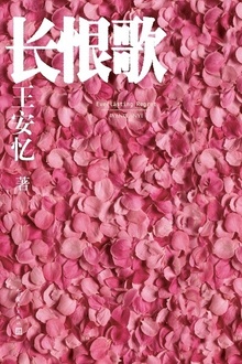 长恨歌
