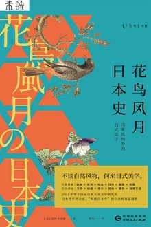 花鸟风月日本史