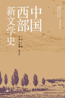 中国西部新文学史