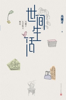 世间生活