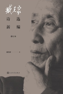 臧克家诗选新编(修订本)