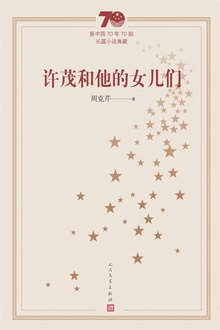 许茂和他的女儿们