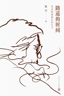 路遥的时间:见证路遥最后的日子