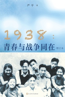 1938:青春与战争同在(增订本)