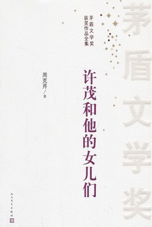 许茂和他的女儿们