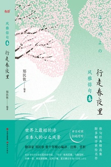 风雅俳句·行走春夜里