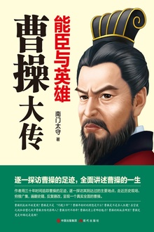 能臣与英雄:曹操大传(全2册)