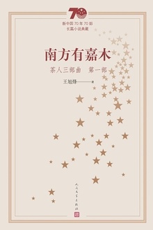 茶人三部曲(第一部):南方有嘉木