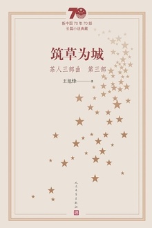 茶人三部曲(第三部):筑草为城