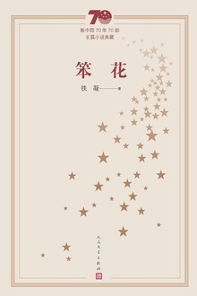 笨花