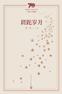 蹉跎岁月