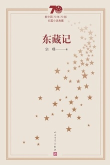 东藏记