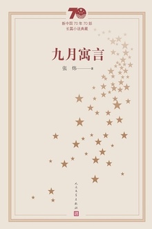 九月寓言