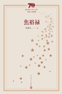 焦裕禄