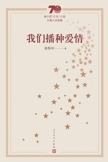 我们播种爱情