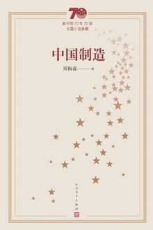 中国制造