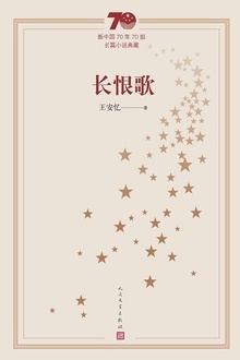 长恨歌