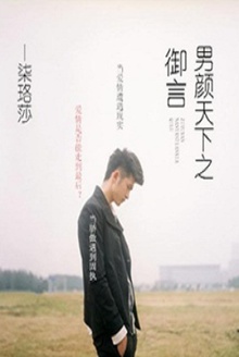 男颜天下之御言