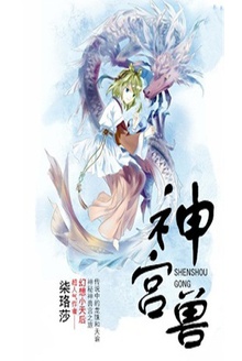 神兽宫