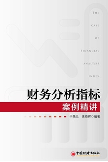 财务分析指标案例精讲