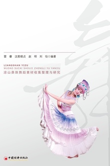 凉山彝族舞蹈素材收集整理与研究
