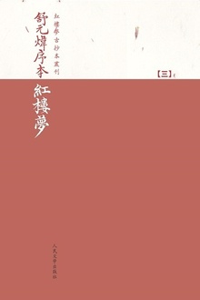 舒元炜序本红楼梦(三)