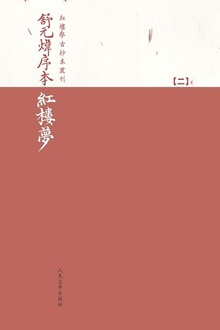 舒元炜序本红楼梦(二)